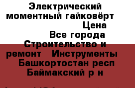 Электрический моментный гайковёрт Alkitronic EFCip30SG65 › Цена ­ 300 000 - Все города Строительство и ремонт » Инструменты   . Башкортостан респ.,Баймакский р-н